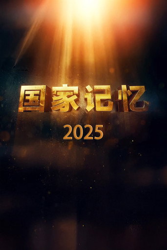 国家记忆 2025年海报