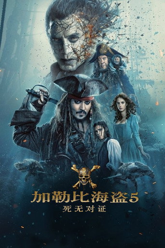 加勒比海盗5：死无对证海报