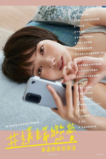 #远程恋爱～普通的恋爱是邪道～海报