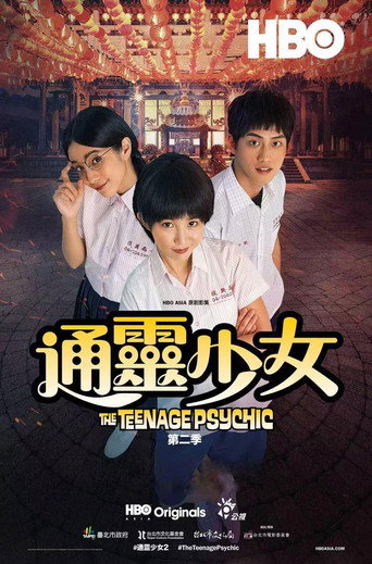 通灵少女 第 2 季海报