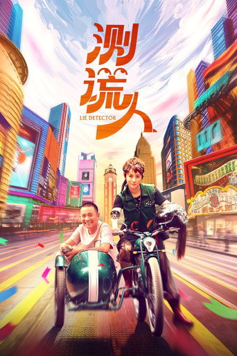 测谎人海报