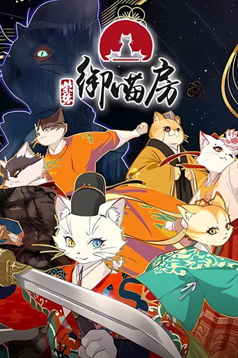 紫禁·御喵房海报