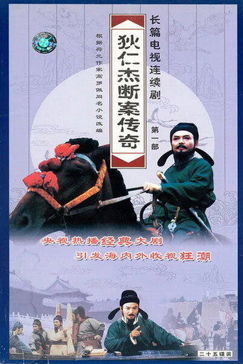 狄仁杰断案传奇 狄仁杰断案传奇（1996版）海报