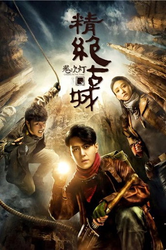 鬼吹灯之精绝古城海报
