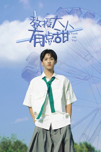 教授大人有点甜海报