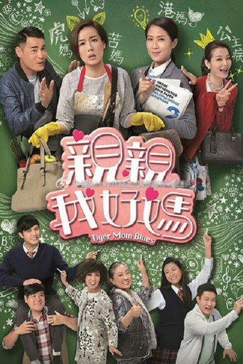 亲亲我好妈海报