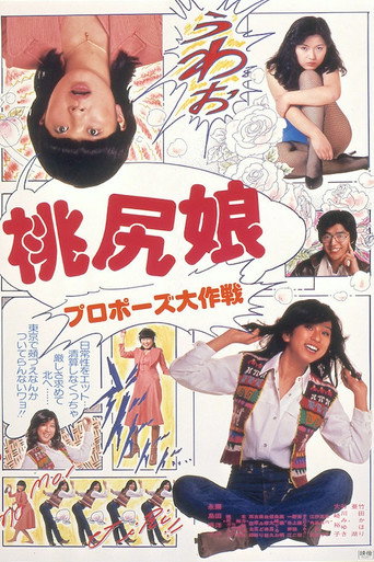 桃尻娘：求婚大作战海报