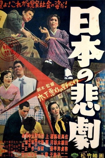 日本的悲剧海报