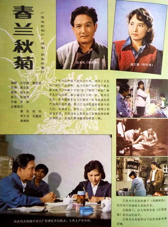 春兰秋菊海报