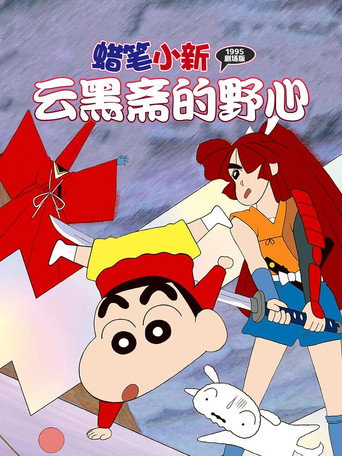 蜡笔小新：云黑斋的野心海报