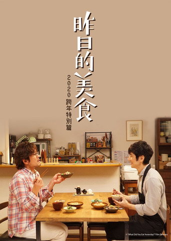 昨日的美食 2020新年特别篇海报