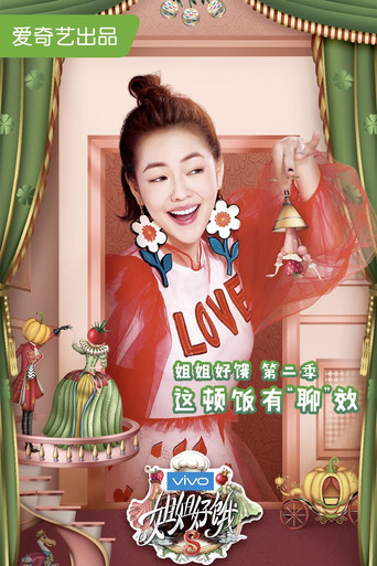 姐姐好饿 第2季海报