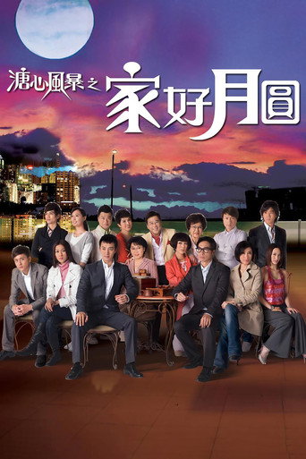 溏心风暴 家好月圆海报