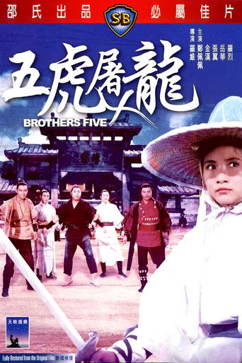 五虎屠龙海报