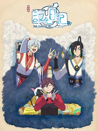 汉化日记 第 4 季海报