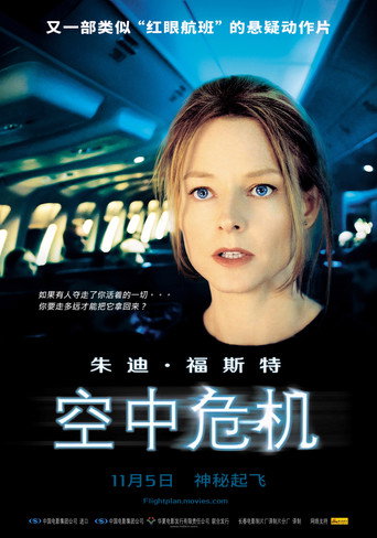 空中危机海报