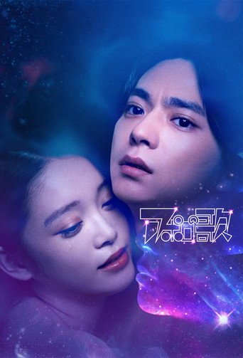 阿波罗之歌海报