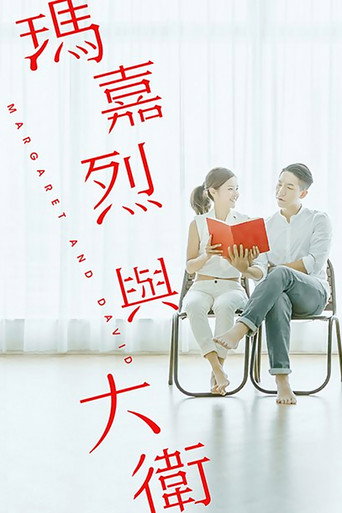 玛嘉烈与大卫海报
