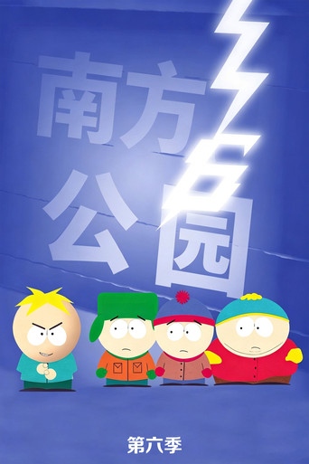南方公园 第 6 季海报
