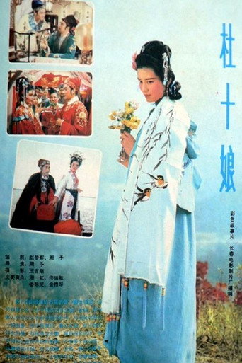 杜十娘海报