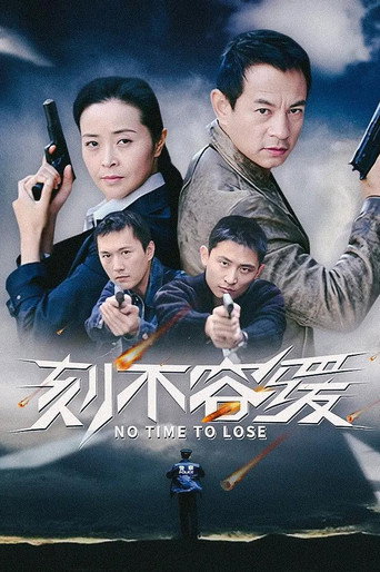 刻不容缓海报