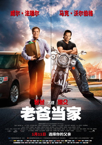 老爸当家海报