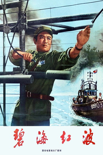 碧海红波海报
