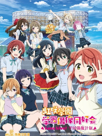 LoveLive! 虹咲学园学园偶像同好会 第 1 季海报