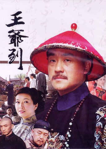 王爷到海报