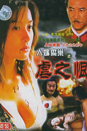 人奶魔巢海报