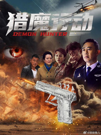 猎魔行动海报