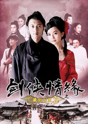 剑侠情缘之藏剑山庄海报