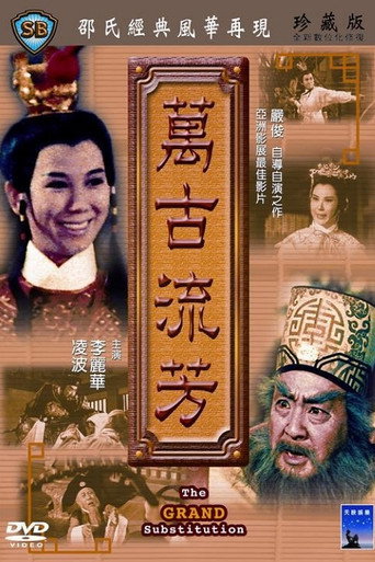 万古流芳海报