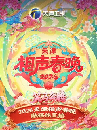 天津卫视相声春晚海报