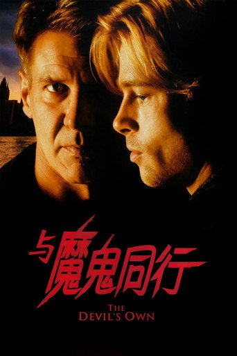 与魔鬼同行海报