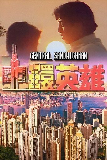 中环英雄海报