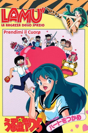 福星小子：OVA 抓住爱人的心海报