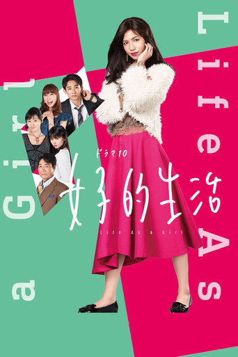 女子的生活海报