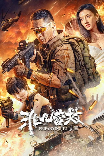 非凡营救海报