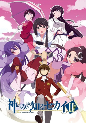 只有神知道的世界 只有神知道的世界Ⅱ海报
