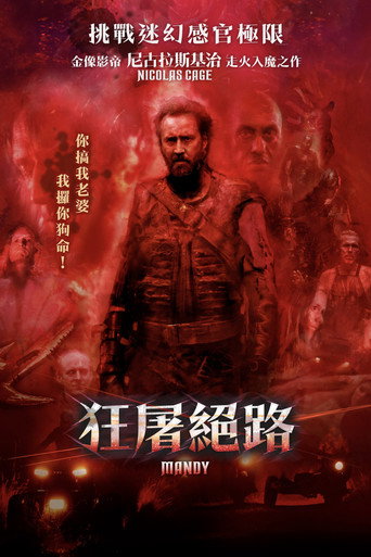 曼蒂海报