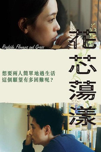 路边花草海报