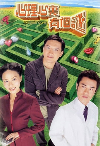 心理心里有个谜海报