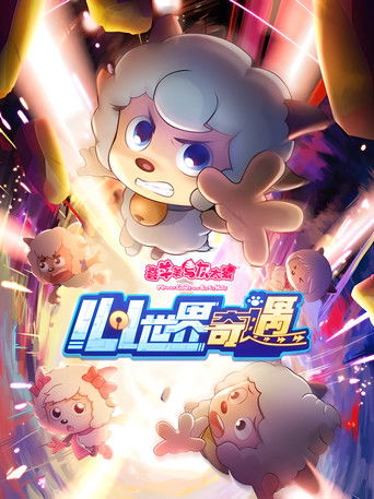 喜羊羊与灰太狼之心世界奇遇海报