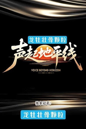 声起地平线海报