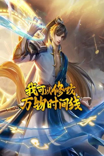 我可以修改万物时间线 动态漫海报