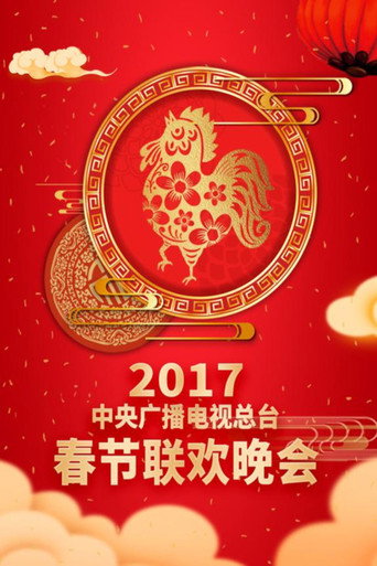 中央广播电视总台春节联欢晚会 2017年中央电视台春节联欢晚会海报