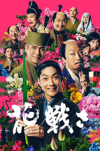 花战海报