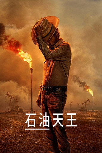 石油天王 第 2 季海报