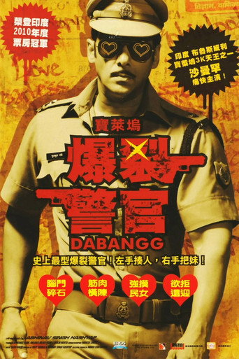 无畏警官海报